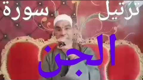 إسمع سورة الجن🌋وكن اينما تكن🌋الشيخ ممدوح على عبد الظاهر