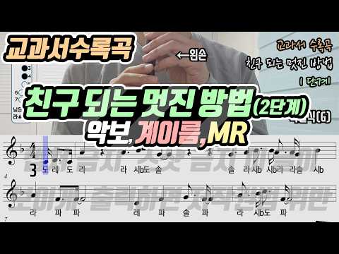 [22개정-공통] 친구 되는 멋진 방법 악보 리코더 연주(2단계)