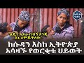 ከሱዳን እስከ ኢትዮጵያ አሳዛኙ የወርቂቱ ህይወት - ‘ልጄን አይራብብኝ እንጂ እኔ ለምጄዋለው’ Addis Neger | Ethiopia