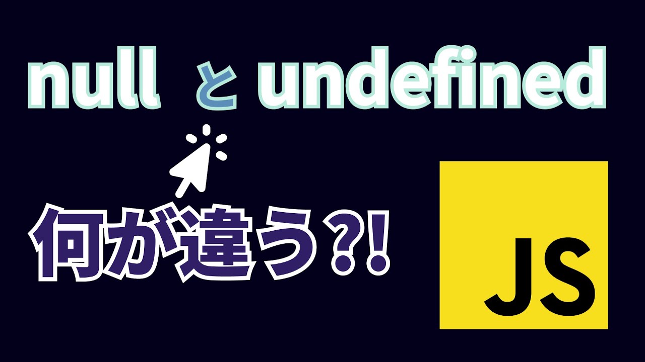 ぶっちゃけnullとundefinedの違いなんて知らない方が幸せだと思いました（作文？！）