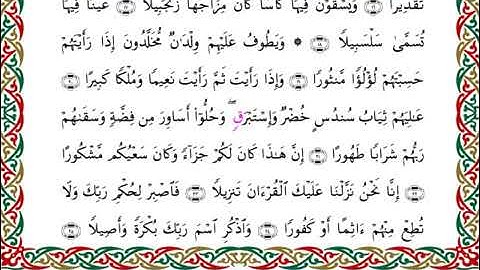 سورة الإنسان  برواية هشام عن ابن عامر ـ الشيخ يوسف بن نوح