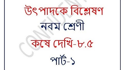 Class IX math lesson 8.5 part 1|উৎপাদকে বিশ্লেষণ| কষে দেখি 8.5|WBBSE class ix math chapter 8.5|