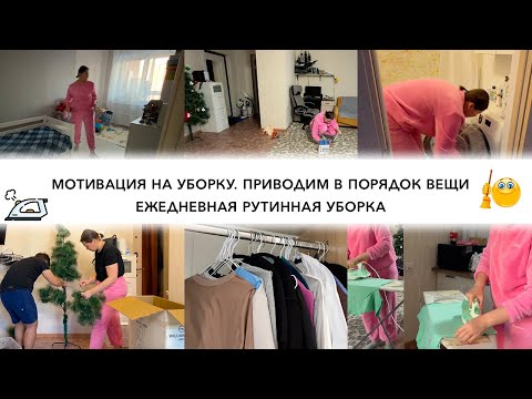 МОТИВАЦИЯ НА УБОРКУ. ПРИВОДИМ В ПОРЯДОК ВЕЩИЕЖЕДНЕВНАЯ РУТИННАЯ УБОРКА