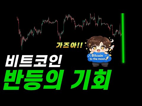 비트코인 전형적인 눌리고 크게 반등할 수 있는 구간