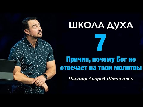 ШКОЛА ДУХА «7 причин, почему Бог не отвечает на твои молитвы» Пастор Андрей Шаповалов