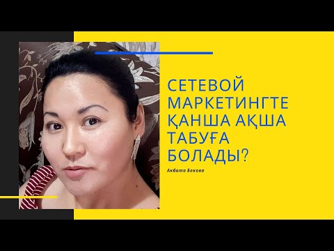 Бейне: MLM -де қанша ақша табуға болады?