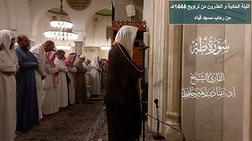 الليلة الحادية والعشرون# من تراويح 1444هـ# سورة طه# الشيخ أ. د عماد بن زهير حافظ