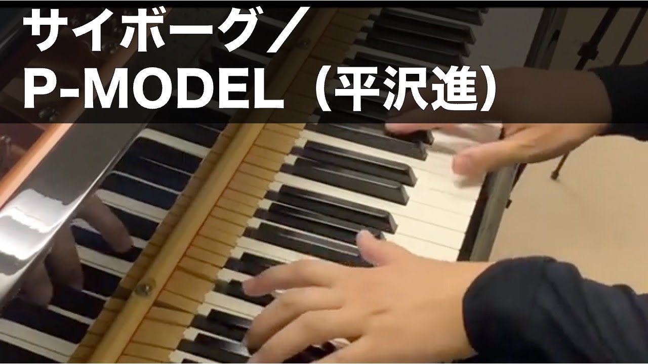 サイボーグ／P-MODEL（平沢進） [Piano] - YouTube