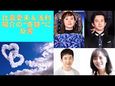 比嘉愛未＆浅利陽介の“奇跡”に反響