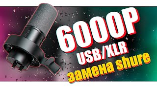 НАШЕЛ ЗАМЕНУ SHURE?! / USB XLR МИКРОФОН FIFINE K688!!!