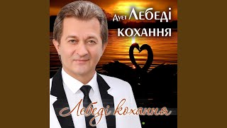 Video thumbnail of "Дует Лебеді кохання - Лебеді кохання"