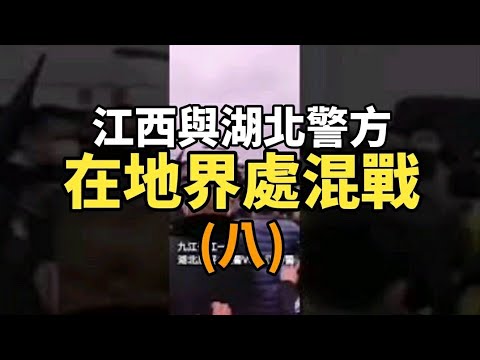 详细视频集 江西拒湖北人入境 两省公安混战警车被掀翻