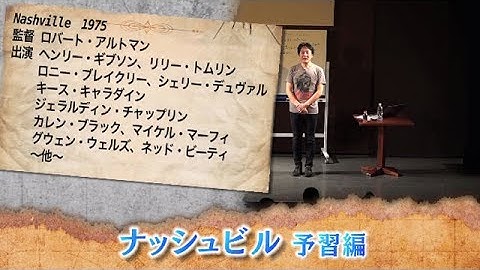 町山智浩の映画塾！「ナッシュビル」＜予習編＞【WOWOW】＃198