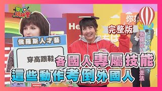 亞洲人才會亞洲蹲!? 各國人的專屬技能!! talent 2018-02-14【WTO姐妹會】│那三牛、Jenny、圖佳、Kyoda、曉詩、小敏、珊珊、曄仁