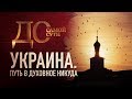 ДО САМОЙ СУТИ. УКРАИНА. ПУТЬ В ДУХОВНОЕ НИКУДА