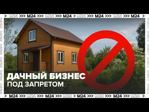 Дачный бизнес под запретом: что нельзя будет строить и продавать