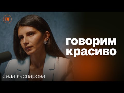 видео: Вдохновляющий голос: техники, ошибки и практика речи. Седа Каспарова о секретах Твоего голоса