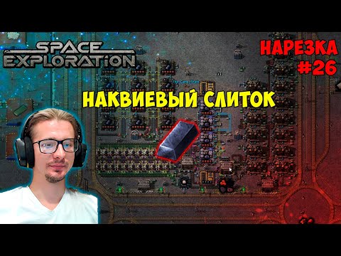 Видео: Наквиевый слиток 151 час ► Space Exploration 600% нарезка #26 ► Factorio