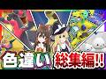 色違い芸人の上半期総集編!【ポケモン】【ゆっくり実況】