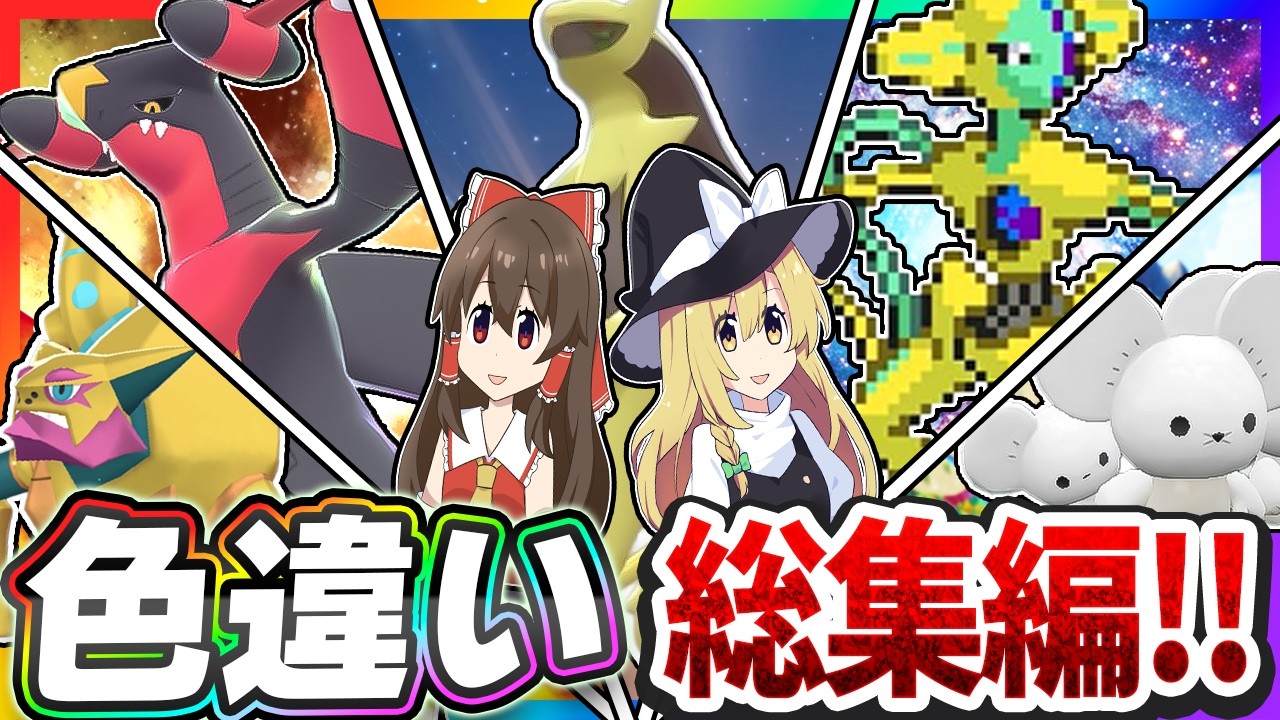 色違い芸人の上半期総集編!【ポケモン】【ゆっくり実況】