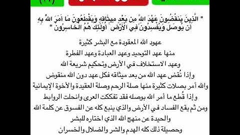 #تأملت_آية سورة البقرة | الآية السابعة والعشرون | الذين ينقضون عهد الله من بعد ميثاقه