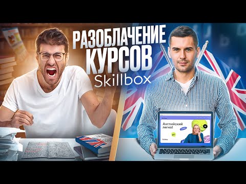 Обзор на онлайн-школу английского Skillbox - как все устроено и стоит ли платить? Честный обзор