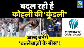 Virat Kohli के Fans के लिए अच्छी खबर, ICC Ranking में हुआ सुधार, देखिए Players की ताज़ा Test Ranking