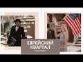 NEW YORK, еврейский район БОРО-ПАРК в Бруклине. Ультраортодоксальные евреи.