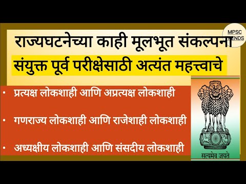 MPSC-राज्यघटनेचा संकल्पना#प्रत्यक्ष,अप्रत्यक्ष लोकशाही|गणराज्य राजेशाही |संसदीय व अध्यक्षीय लोकशाही