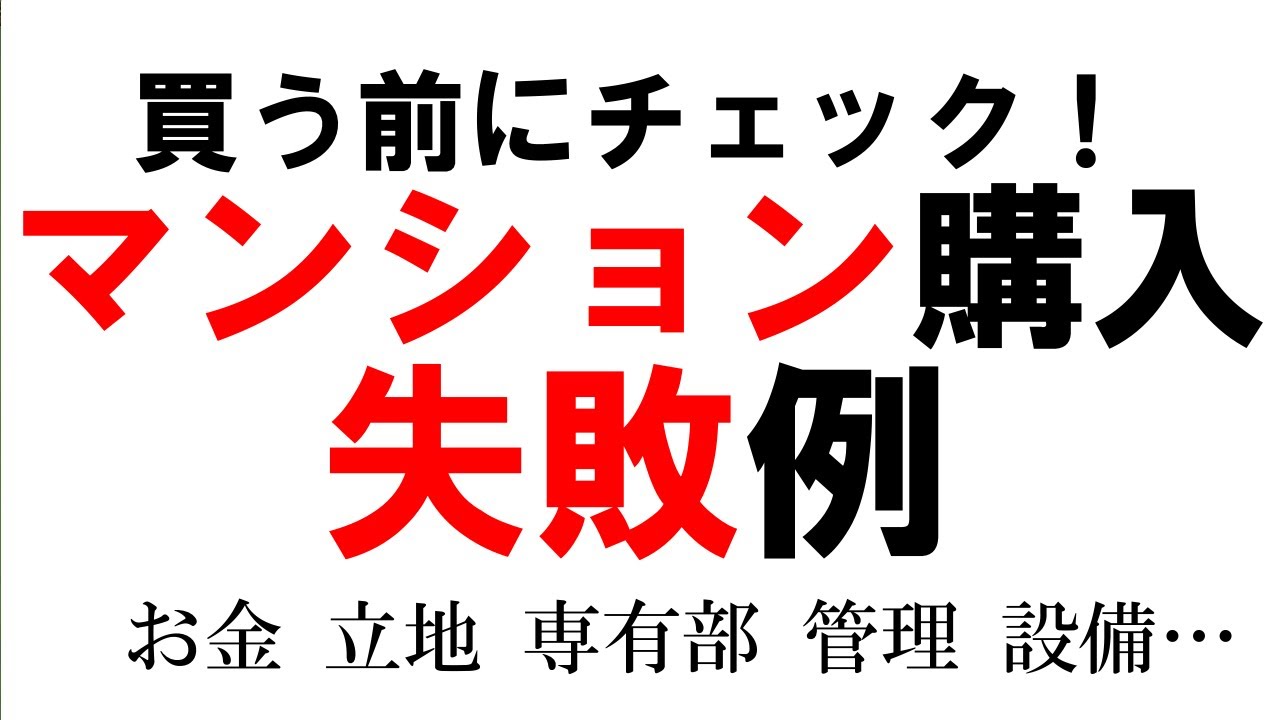 マンション購入【失敗例】「最後に私の失敗談もお話します」 YouTube