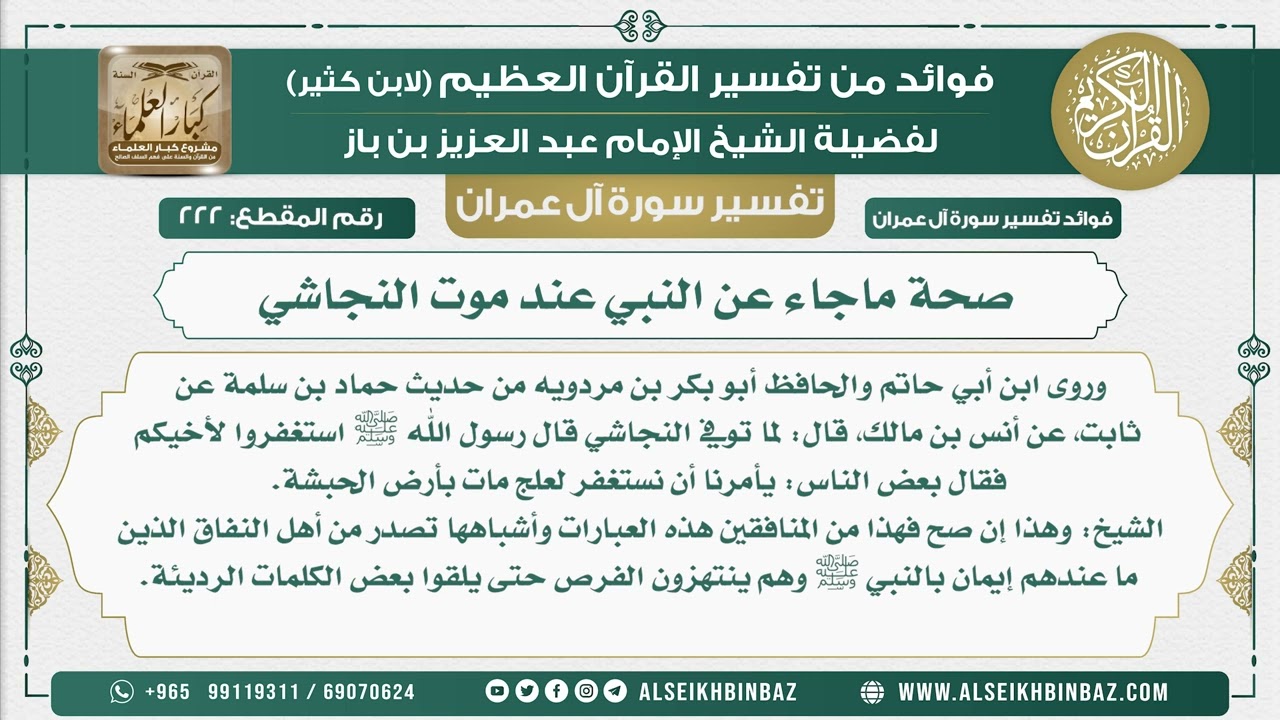 222 - صحة ماجاء عن النبي عند موت النجاشي - تفسير سورة آل عمران
