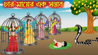 চার মায়ের এক সন্তান | Char Mayer Ak Sontan | Bangla Cartoon | Thakurmar Jhuli | Pakhir Golpo screenshot 1