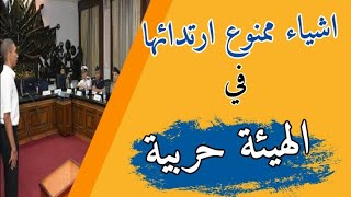 تعرف على ملابس كشف الهيئة بالكلية الحربية 👮