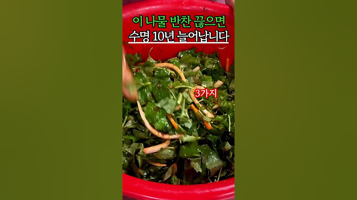 이 나물 반찬만 끊어도 수명이 10년 늘어납니다  #건강 #건강정보
