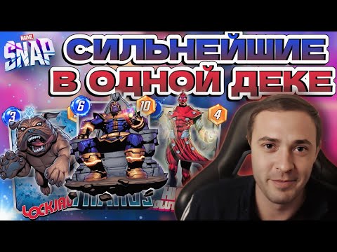 Видео: ТАНОС И ЭВО ТВОРЯТ ГРЯЗЬ! | MARVEL SNAP