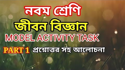 Class 9 Life Science Model Activity Task Part 1 নবম শ্রেণির জীবন বিজ্ঞান মডেল অ্যাক্টিভিটি টাস্ক 1