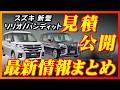 【新型車】スズキ新型ソリオ,ソリオバンディット見積公開＆最新情報まとめ！！お顔大幅変更してエンジンも変わる～！！そして先進装備や安全装備も大幅向上して価格も大幅UP！？