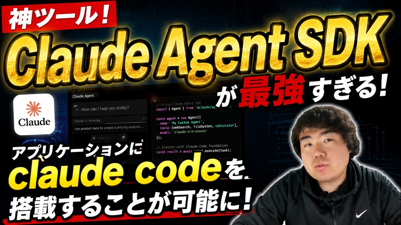 【神ツール！】「Claude Agent SDK」が最強すぎる！アプリケーションに「claude code」を搭載することが可能に ...
