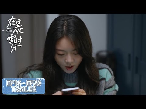 预告合集：EP16 - EP20 Trailer Collection【在暴雪时分 Amidst a Snowstorm of Love】