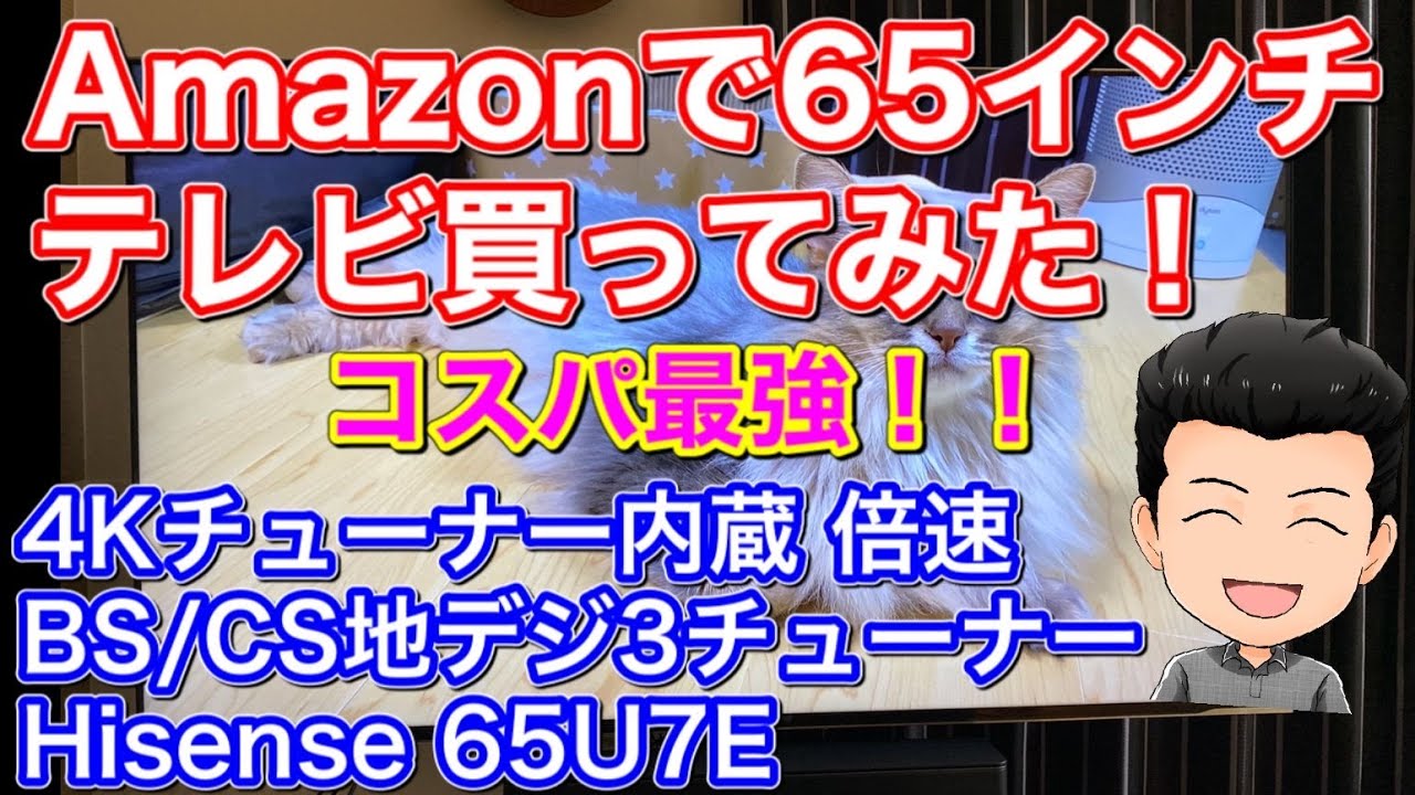 【通販で大型テレビ！】Amazonで65インチテレビを買ってみた！無料配送設置を使ってみた！コスパ最強ハイセンス65U7Eがやってきた！４Kチューナー内蔵  倍速 Hisense