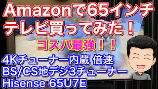 【通販で大型テレビ！】Amazonで65インチテレビを買ってみた！無料配送設置を使ってみた！コスパ最強ハイセンス65U7Eがやってきた！４Kチューナー内蔵 倍速 Hisense