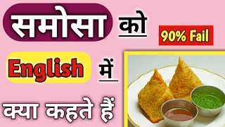 समस क अगरज म कय कहत ह Samosa Ko English Me Kya Kehte Hai The Hindi Means