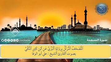 المصحف المرتل _ سورة السجدة برواية البزي عن ابن كثير /القارىء علي ابوالوفا
