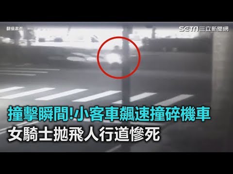 撞擊瞬間！小客車飆速撞碎機車　女騎士拋飛人行道慘死｜三立新聞網SETN.com