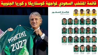 قائمة المنتخب السعودي لمواجهة كوستاريكا و كوريا الجنوبية الودية 2023 مع مانشيني في معسكر نيوكاسل