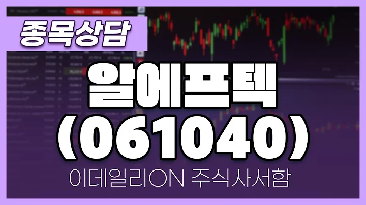 알에프텍(061040) - 주태영 파트너 종목상담 (20250426)