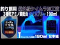 視覚嗅覚効果 アミノ酸 ケイムラ 加工液 ブルー190ml ２本組 ケイムラ 液 紫外線加工液 紫外線 加工液 紫外線 加工 液 ケイムラ 加工液 山下漁具店 山下漁具 釣り侍のデコ餌 釣り侍 デコ餌