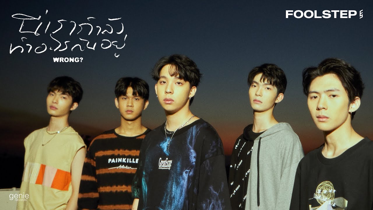 TEASER นี่เรากำลังทำอะไรกันอยู่ (Wrong?) - FOOL STEP พร้อมกัน 27.01.22