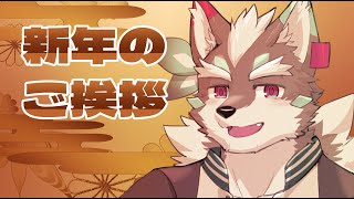 【雑談】新年のご挨拶！…となんかゲームでもやろか～【Vtuber/逢魔牙ワルト】