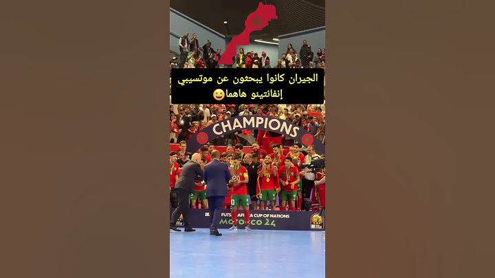 موتسيبي إنفانتينو يتوجان المنتخب المغربي للفوتسال 🇲🇦👊 #المغرب